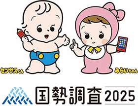 国勢調査2025