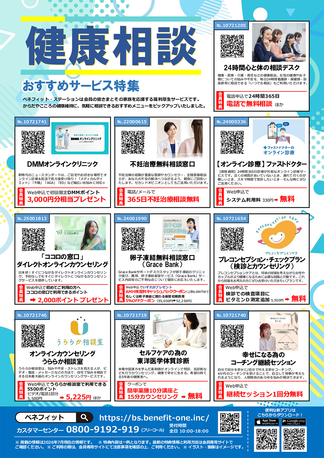 健康相談　おすすめサービス特集