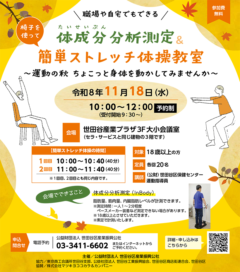 体成分分析測定＆簡単ストレッチ体操教室