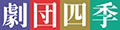 劇団四季ロゴ